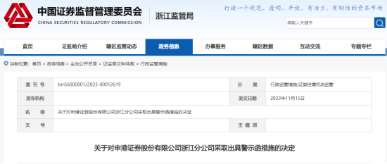 一日内三家券商5名员工收罚单！财通证券被责令改正 申港证券收警示函