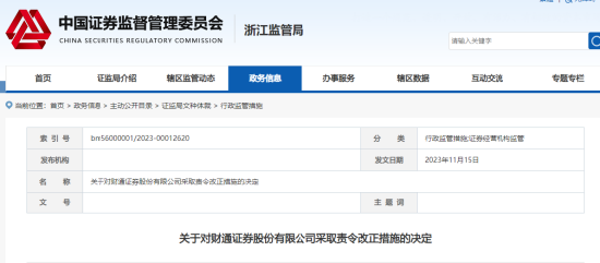 一日内三家券商5名员工收罚单！财通证券被责令改正 申港证券收警示函