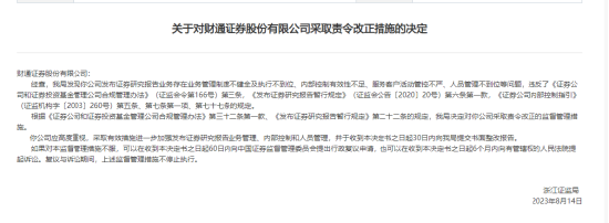 一日内三家券商5名员工收罚单！财通证券被责令改正 申港证券收警示函