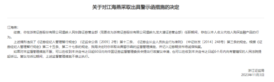 代他人购买金融产品，浙商证券员工领罚单！三个月前公司刚被出具警示函