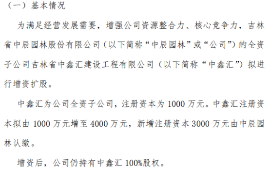 中辰园林拟对全资子公司中鑫汇增资3000万