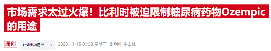 需求太过火爆！德国监管机构考虑实施Ozempic出口禁令