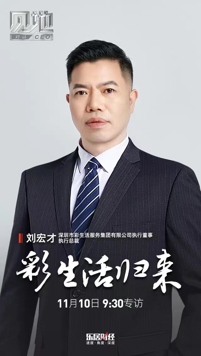 刘宏才：彩生活归来！穿越周期步长期主义