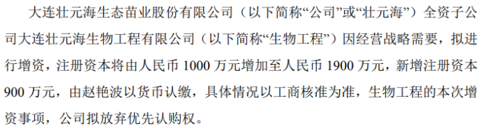 壮元海全资子公司生物工程拟增资900万全部由赵艳波以货币认缴