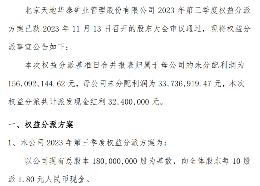 天地华泰2023年半年度权益分派每10股派现1.8元共计派发现金红利3240万元