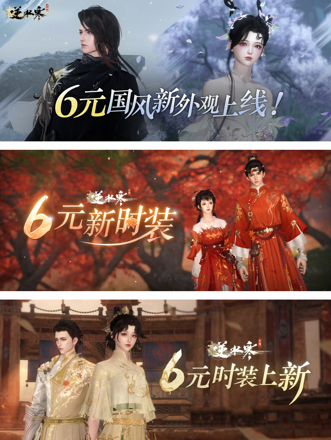 网易财报《逆水寒》手游赚翻，六元外观销量破亿件