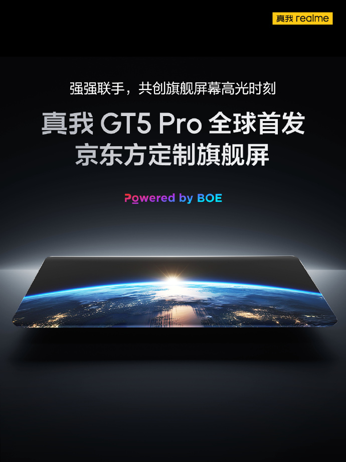 realme 真我 GT5 Pro 手机官宣全球首发京东方定制旗舰屏