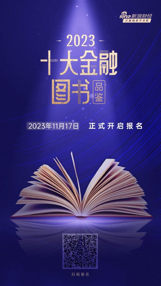 点燃阅读热情！2023十大金融图书品鉴活动报名通道正式开启