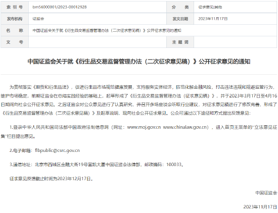 证监会：禁止通过衍生品交易实施欺诈、内幕交易、操纵市场、利益输送、规避监管等违法违规行为