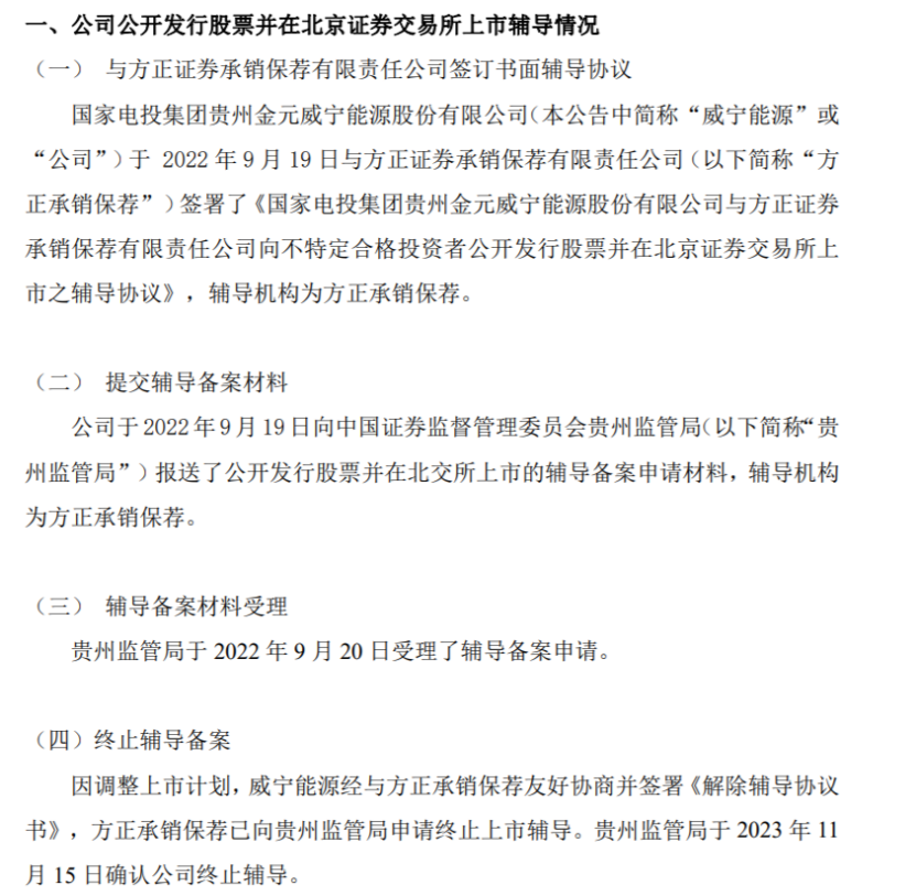 威宁能源因调整上市计划与方正承销保荐签署解除辅导协议书贵州监管局已确认公司终止辅导