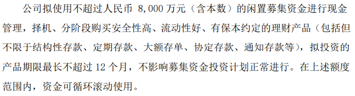 灿能电力拟使用不超过8000万（含本数）的闲置募集资金进行现金管理