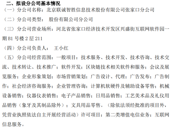 联诚智胜拟设立北京联诚智胜信息技术股份有限公司张家口分公司