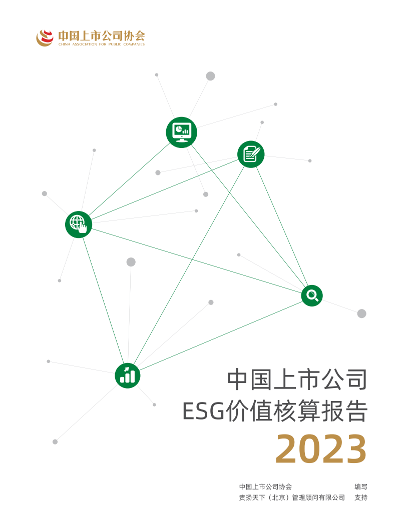 中国上市公司ESG价值核算报告2023发布，责扬天下推出OneESG 数字科技平台