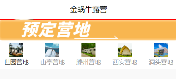 首旅集团露营地品牌金蜗牛计划转让北京子公司 标的成立至今尚未盈利