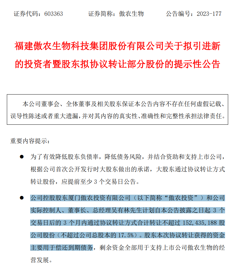 养殖黑马傲农生物偿债大动作！为偿债拟最高转让17.5%股权