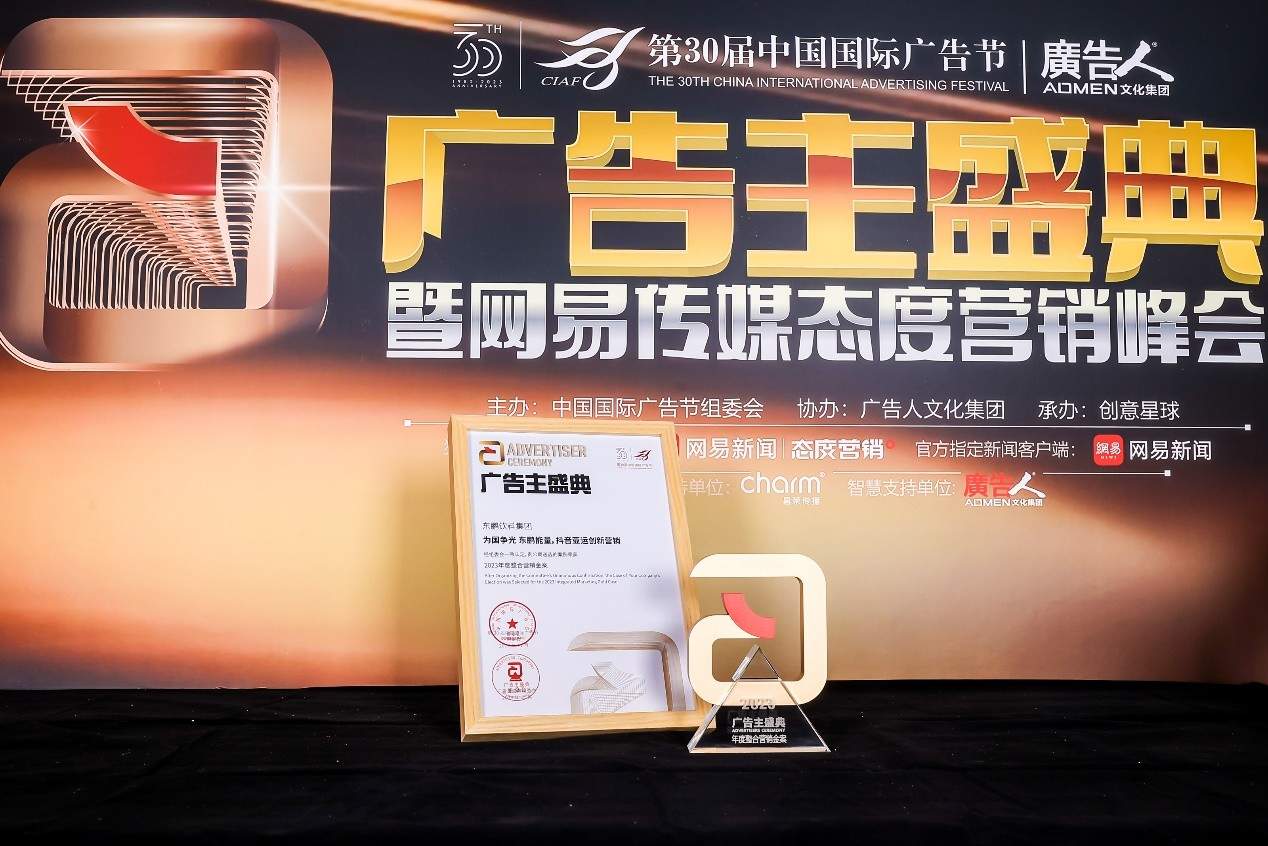 第30届中国国际广告节盛大举行，东鹏饮料斩获两项重磅大奖！