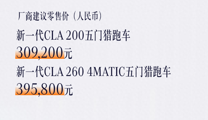新款奔驰 CLA 五门猎跑车上市，30.92 万元起售