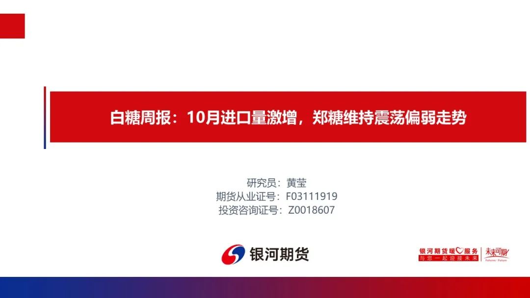 10月进口量激增，郑糖维持震荡偏弱走势
