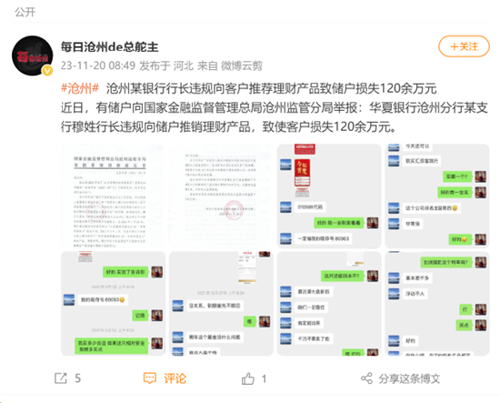 华夏银行沧州某行长被曝违规推荐高风险理财产品 储户损失超百万