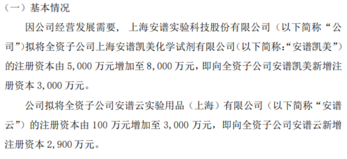 安谱实验拟对2家全资子公司合计增资5900万