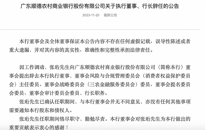 IPO途中现人事变动，顺德农商行行长张珩辞职