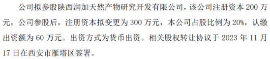 岳达生物拟投资60万参股陕西润加天然产物研究开发有限公司持股20%