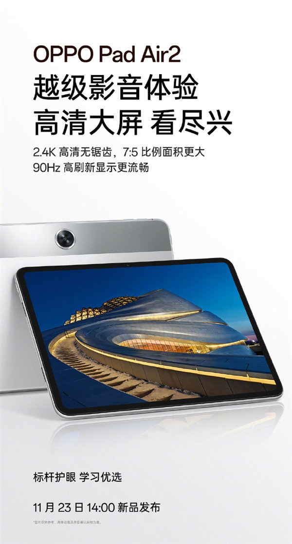 OPPO Pad Air2参数公布：2.4K屏、8000mAh大电池