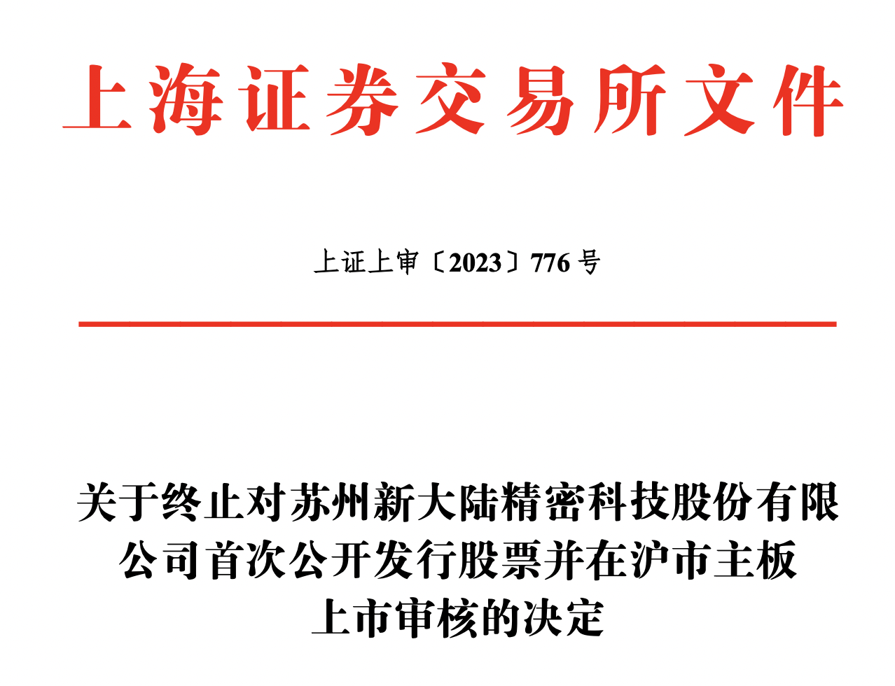 新陆精密沪主板IPO撤单，系苹果键帽生产治具唯一供应商