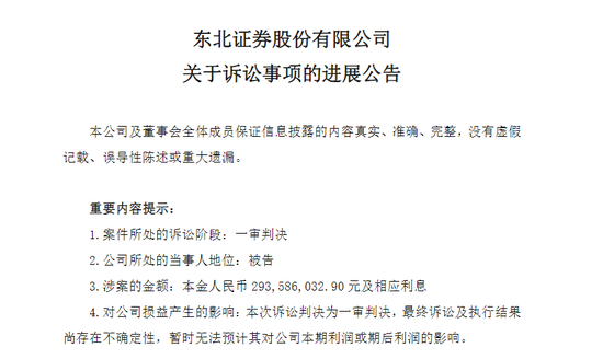 7年“长跑”一审败诉！东北证券被判赔近3亿