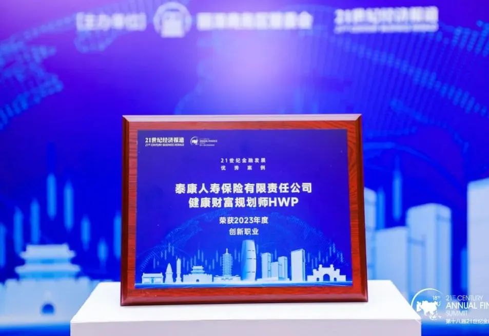 《21》大奖：程康平总裁荣获“2023年度行业领军人物”！HWP荣获“2023年度创新职业”！