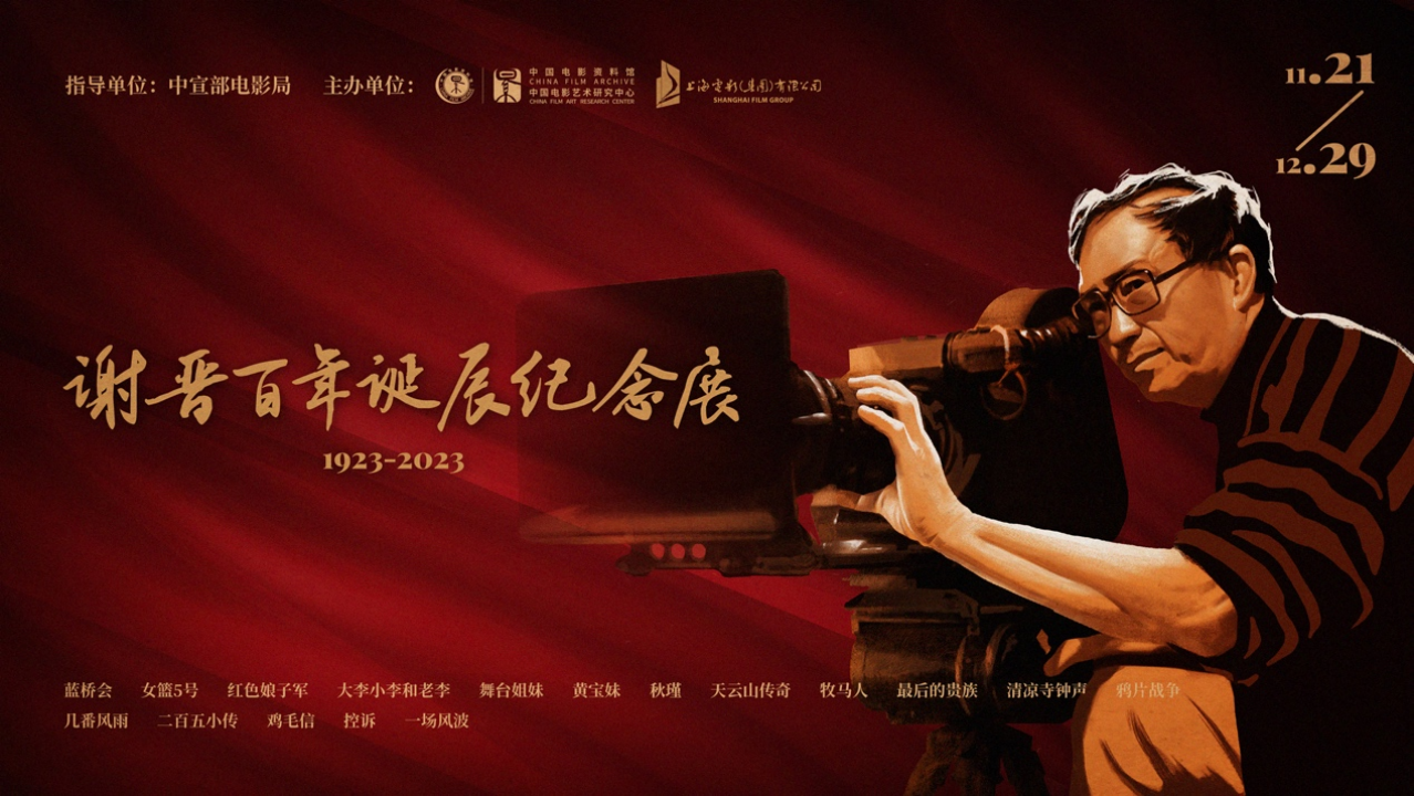 “谢晋诞辰百年纪念展”开幕，将放映17部影片