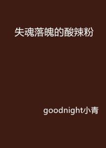 失魂落魄造句_失魂落魄造句20字左右