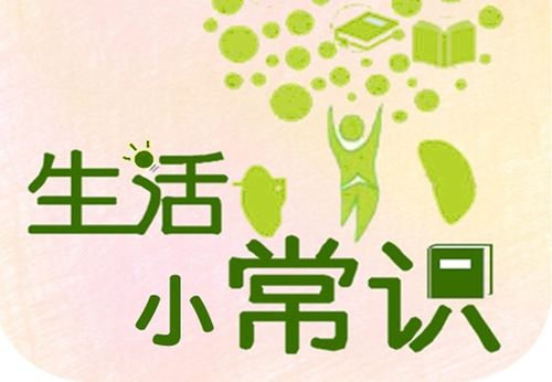 生活小常识怎么写的（生活小常识50）