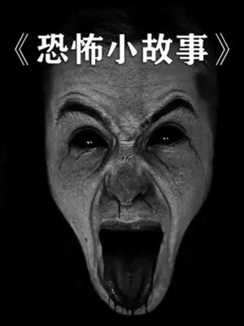 超恐怖诡异故事_恐怖的诡异故事