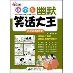 笑话大王爆笑1000则小学生_笑话大王100字