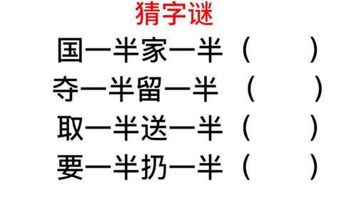 一来再来打一个字_要一半扔一半猜字谜答案