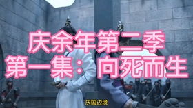 包含庆余年2第二季在线观看免费完整版的词条