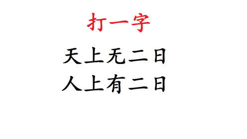 十二点猜一个字_十二点猜一个字为什么是斗