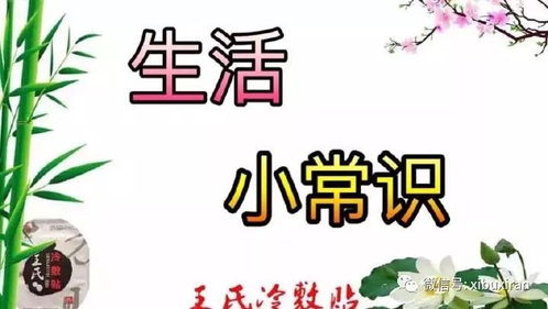 50条日常生活小常识~值得收藏!（今天分享一些生活小常识）