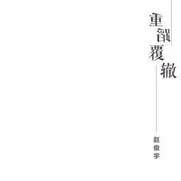 重蹈覆辙是什么意思_重蹈覆辙是什么意思成语
