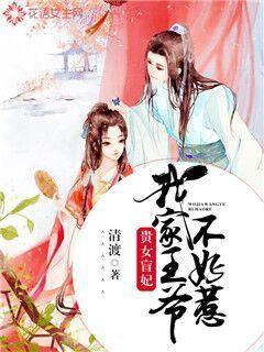 盲妃短剧全集免费看_盲妃by