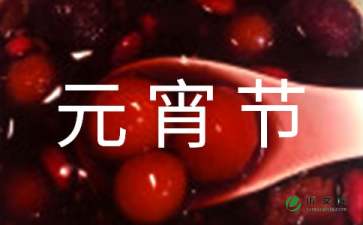 元宵节猜灯谜_元宵节猜灯谜活动作文