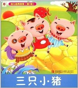 幼儿讲故事简短小故事_幼儿讲故事简短小故事三只小猪