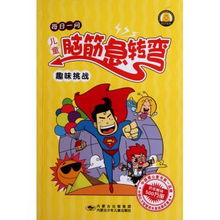 笑死人的脑筋急转弯儿童版