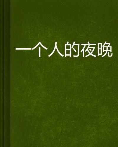 一人上面2人的小说_一人多人小说