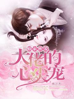 慕少心尖宠短剧免费看全集_慕少的心尖宠又美又飒