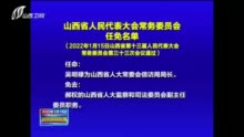 中央最新任免_中央最新任免山西