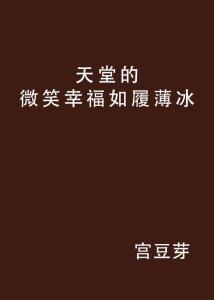 如履薄冰造句_如履薄冰造句10字