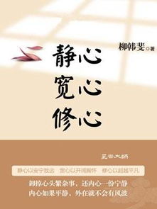 静心宽心修心的句子_静心宽心修心的句子得成语
