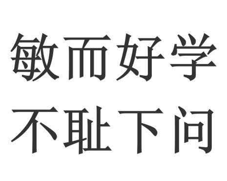 敏而好学不耻下问_敏而好学不耻下问出自